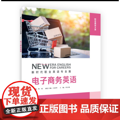 [外研社]电子商务英语 新时代职业英语专业版