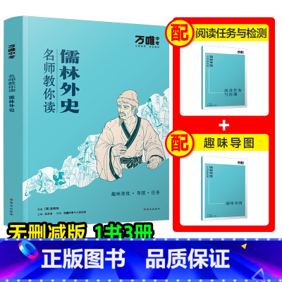 [儒林外史] [正版]配套人教版儒林外史万唯中考名师教你读儒林外史原著完整初三九年级上下册必读书初中课外阅读书籍万唯教育