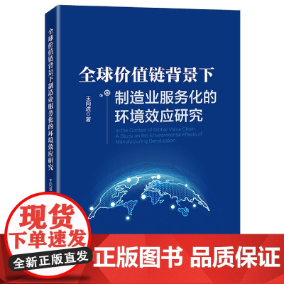 全球价值链背景下制造业服务化的环境效应研究