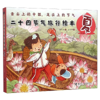 [M]二十四节气旅游绘本.夏/二十四节气旅游绘本 保冬妮 著 -9787544858878