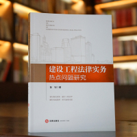 建设工程法律实务热点问题研究(法学理论、工程知识和司法实务的有机糅合,建构处理复杂工程纠纷案件的规范性思维)