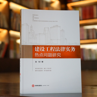 建设工程法律实务热点问题研究(法学理论、工程知识和司法实务的有机糅合,建构处理复杂工程纠纷案件的规范性思维)