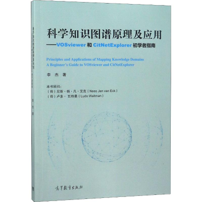 [M]科学知识图谱原理及应用——VOSviewer和CitNetExplorer初学者-9787040491661
