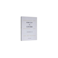 正版新书]思政艺术与艺术思政 [Ideological and Political ART
