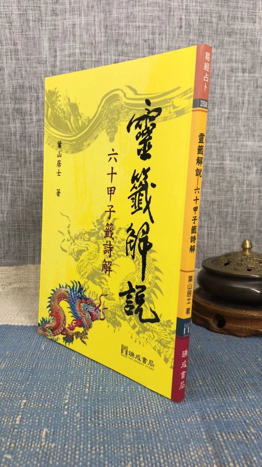 正版 灵签解说-六十甲子签诗解 叶山居士 瑞成