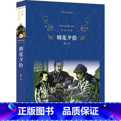 [正版]朝花夕拾 鲁迅著 经典译林出版社 初中生文学名著10-15-18岁初高中生课外必读物书籍 世界经典文学名著小说