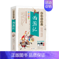 西游记 [正版]水浒传少年读经典 四大名著 小学生版 书目7-9-10-12岁儿童文学图书籍 三四五六年级中小学生课外书