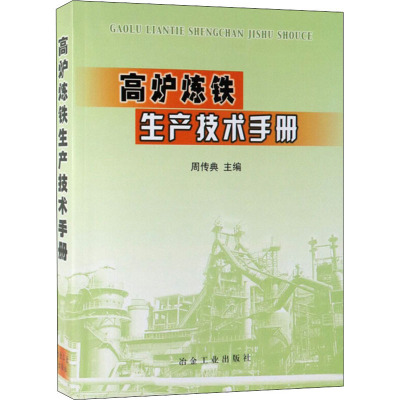 高炉炼铁生产技术手册周传典编专业科技文轩网