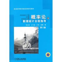 正版新书]概率论与数理统计全程指导(第2版)范玉妹9787111371458