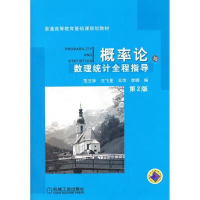 正版新书]概率论与数理统计全程指导(第2版)范玉妹9787111371458