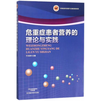 正版新书]危重症患者营养的理论与实践塑封作者9787534987885