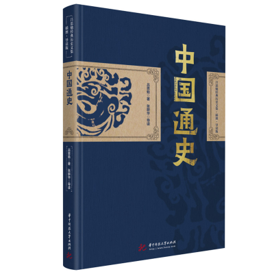 正版新书]吕思勉:中国通史 经典历史文集插图导读版(精装典藏