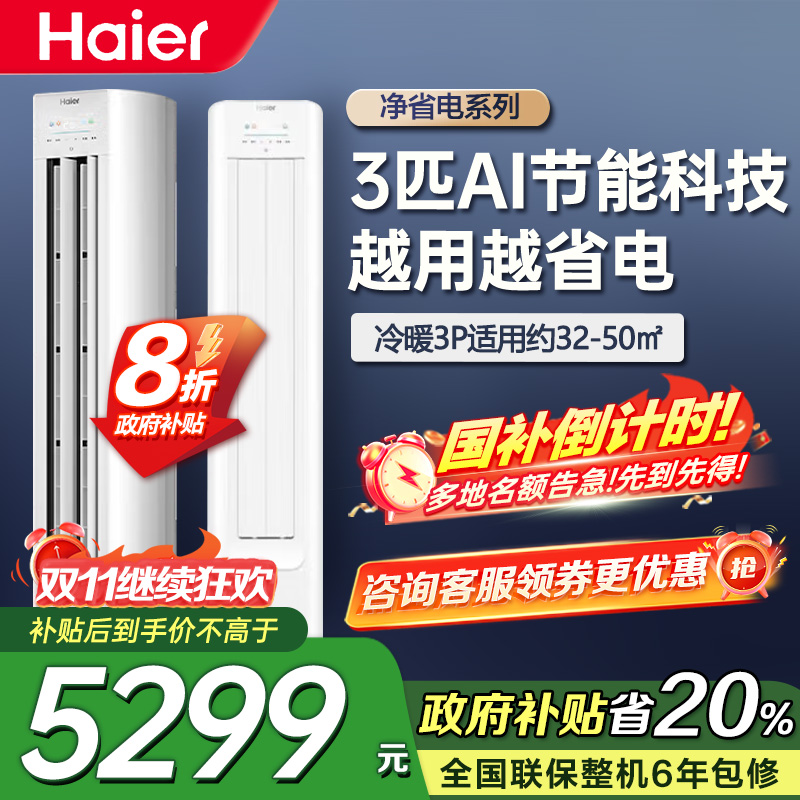 海尔(Haier)[小红花空调-绽放版]净省电3匹柜机客厅立式防直吹空调KFR-72LW/E1-1 家电国家补贴20%