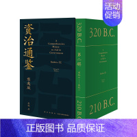 [正版]书籍资治通鉴熊逸版第二辑2 熊毅讲透资治通鉴 熊逸书院白话版全译文通识读本 中国通史历史类书籍二十四史