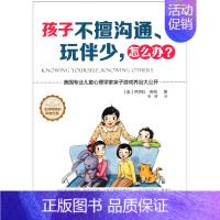 [正版] 孩子不擅沟通 玩伴少,怎么办? 游戏养治孩子孤卑心理 育儿书籍 家庭教育 儿童心理书 亲子家教 亲子游戏 早教