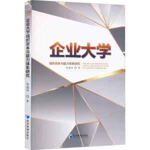 醉染图书企业大学组织资本与能力体系研究9787509684580