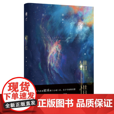 错惜 初禾著 继心毒后关于宇宙的幻想 青春文学 随书赠明信片+书签+藏书卡