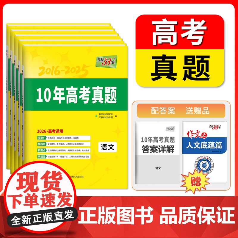 2026高考用天利38套十年高考真题全套10年汇编2016-2025年历年真题语文数学英语物理化学生物政治历史地理试卷新