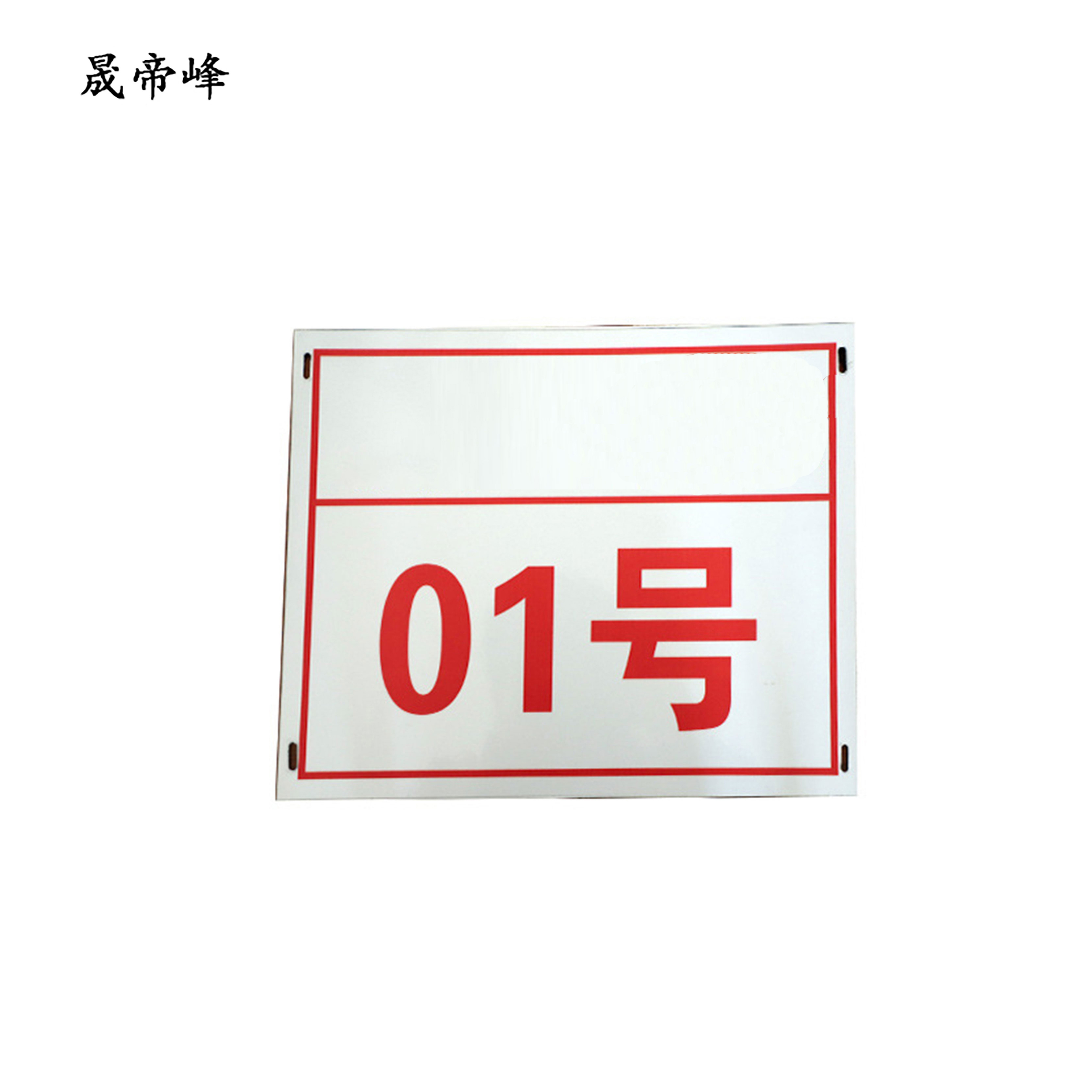 晟帝峰 搪瓷标识牌 500*200mm 块