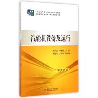 [M]汽轮机设备及运行(十二五职业教育国家规划教材)-9787512365797