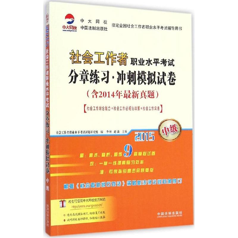 正版新书]社会工作者职业水平考试分章练习·冲刺模拟试卷(2015