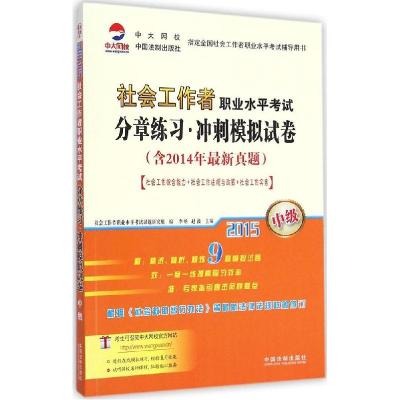 正版新书]社会工作者职业水平考试分章练习·冲刺模拟试卷(2015