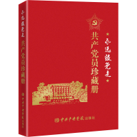 [M]永远跟党走 共产党员珍藏册-9787503571763
