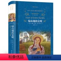 [正版]绿山墙的安妮原著 原版完整版译林出版社 小学生课外阅读书籍 六年级课外书必读经典书目儿童故事书初中读物系列书全