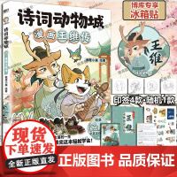 [博库专享冰箱贴]诗词动物城:漫画王维传 李白杜甫传超2600万粉丝的科普达人我是小魔”全新系列动物设定的诗词 科普漫画