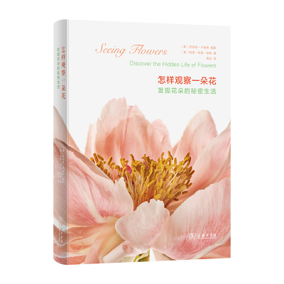 [M]怎样观察一朵花 发现花朵的秘密生活-9787100124997