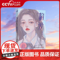 [央视网]偏爱 暌违六年青春作家夏七夕校园成长新作 9787572602931 TJ