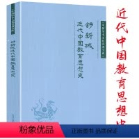 [正版]近代中国教育思想史舒新城中国学术文化名著文库中国近代教育思潮发展教育思想的演变特点与规律留学史书籍