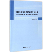 [M]直接经验与非伦理消费行为决策-9787516196731