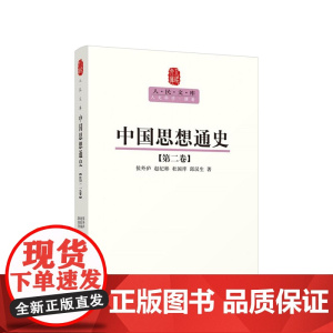 中国思想通史(第二卷)—人民文库丛书 候外庐 赵纪彬 杜国庠 邱汉生 著 人民出版社