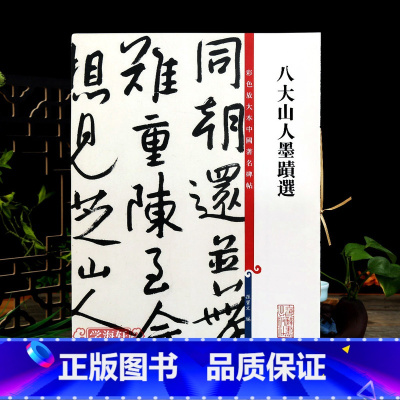 [正版]学海轩 共3帖 八大山人墨迹选 高清彩色放大本中国著名碑帖繁体旁注孙宝文新手入门朱耷行书毛笔字帖书法临摹练字帖