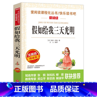 假如给我三天光明 [正版]假如给我三天光明 爱阅读课程化丛书快乐读书吧青少年版小学生儿童二三四五六七八年级上下册必课外阅