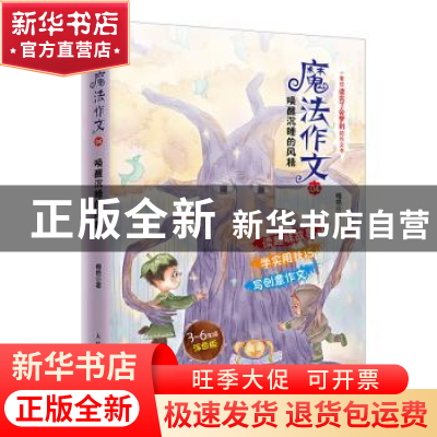正版 魔法作文04 唤醒沉睡的风精 梅艳 人民邮电出版社 978711551