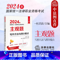 2024法考主观题写作方法与得分要点 [正版] 2024年国家法律职业资格考试主观题写作方法与得分要点 杜洪波 精解20