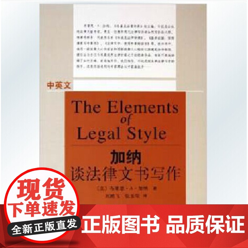 正版 加纳谈法律文书写作(中英文) 布莱恩·A·加纳 著 知识产权出版社 9787801981530