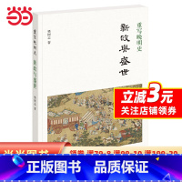 [正版]重写晚明史:新政与盛世