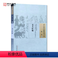 [正版]寿芝医略 王廷俊 撰 中国中医药出版社 中国古医籍整理丛书 综合
