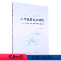 [正版]机场战略规划实践——中国机场管理的若干问题探讨 邹建军航空工业出版社9787516530979书籍