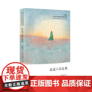 走过六百公里(中国少数民族文学之星丛书2023年卷)