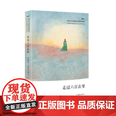 走过六百公里(中国少数民族文学之星丛书2023年卷)