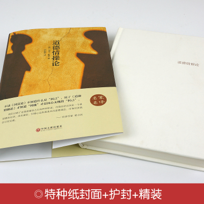 [精装硬皮]道德情操论全译本 世界经典文学小说书籍 名著名家名译 青少年中小学生经典课外知识必读物 国内理想藏书