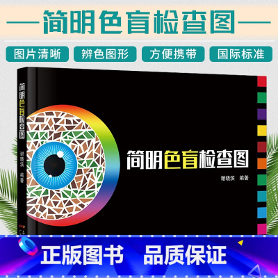 [正版]简明色盲检查图 驾照体检色盲色弱测试检查检测图 色觉障碍色弱测试检查检测图谱色盲本 眼睛色盲色弱测试图色盲检查图