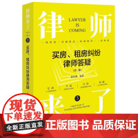 2024新版 律师来了3 买房 租房纠纷律师答疑 第二版2版 赵星海 编著 法律出版社 zk