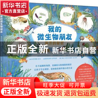 正版 我的微生物朋友:海洋的秘密 艾尔莎·怀尔德 著,阿维娃·里