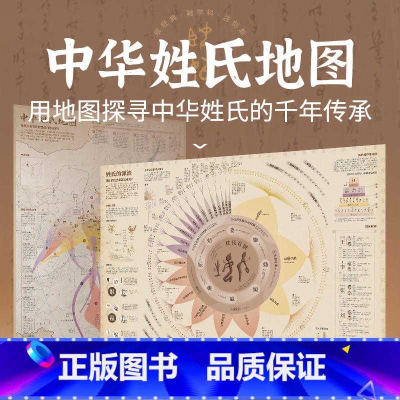 [共2张]中华姓氏地图 [正版]共2张中华姓氏地图 86*60cm大尺寸百家姓中华姓氏来源科普地图墙贴 小学大语文一二年