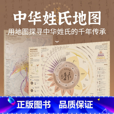[共2张]中华姓氏地图 [正版]共2张中华姓氏地图 86*60cm大尺寸百家姓中华姓氏来源科普地图墙贴 小学大语文一二年